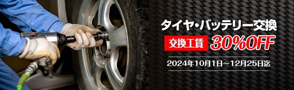 タイヤ・エンジン交換キャンペーン