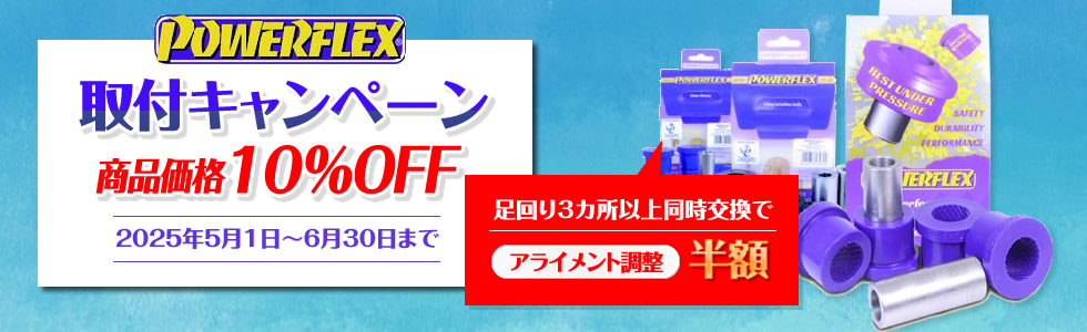 パワーフレックスキャンペーン