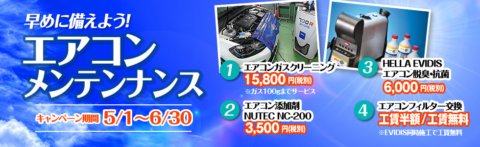 エアコンメンテナンスキャンペーン