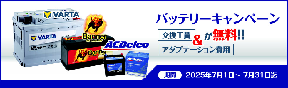 バッテリーキャンペーン