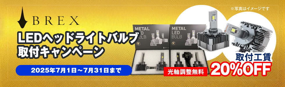 LEDヘッドライト取付キャンペーン