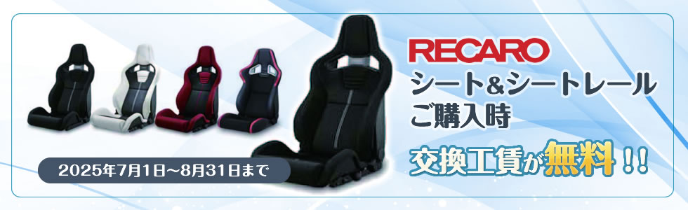 RECAROシート＆シートレールキャンペーン