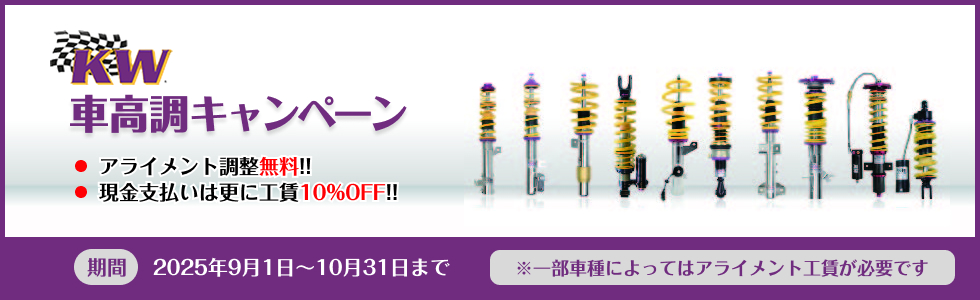 KW車高調キャンペーン