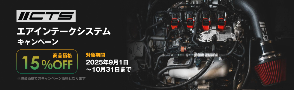 CTSエアインテークシステムキャンペーン