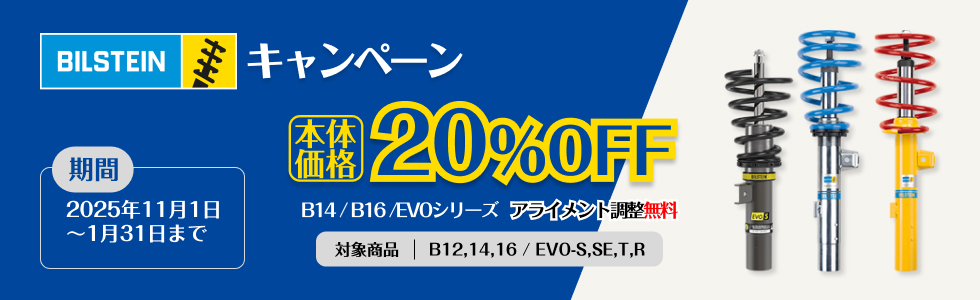 BILSTEINキャンペーン