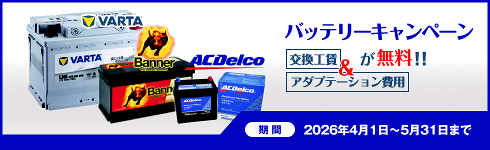 バッテリーキャンペーン