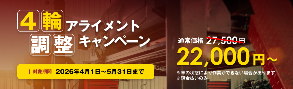 4輪アライメント調整キャンペーン